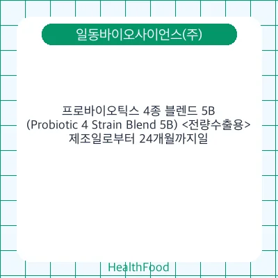 프로바이오틱스 4종 블렌드 5B (Probiotic 4 Strain Blend 5B) <전량수출용>