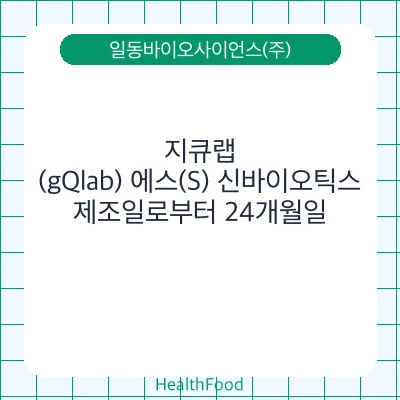 지큐랩(gQlab) 에스(S) 신바이오틱스