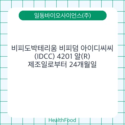 비피도박테리움 비피덤 아이디씨씨(IDCC) 4201 알(R)