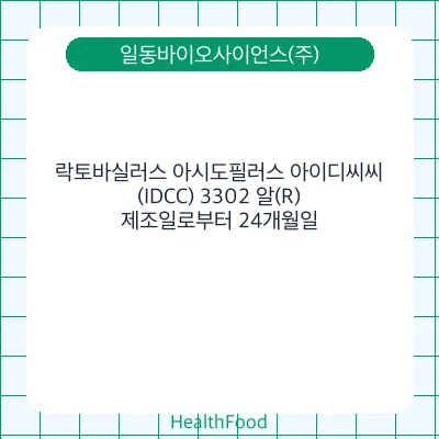 락토바실러스 아시도필러스 아이디씨씨(IDCC) 3302 알(R)