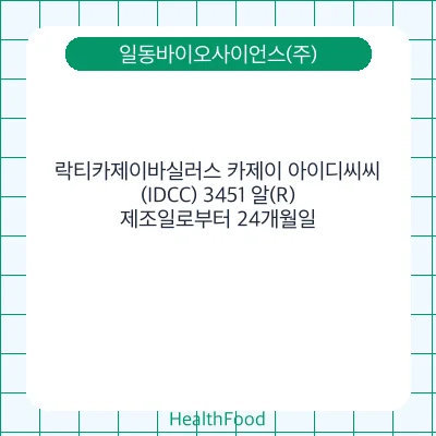 락티카제이바실러스 카제이 아이디씨씨(IDCC) 3451 알(R)
