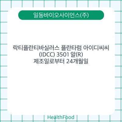락티플란티바실러스 플란타럼 아이디씨씨(IDCC) 3501 알(R)