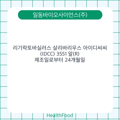 리기락토바실러스 살리바리우스 아이디씨씨(IDCC) 3551 알(R)