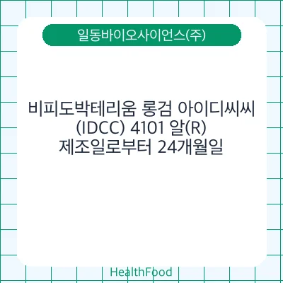 비피도박테리움 롱검 아이디씨씨(IDCC) 4101 알(R)