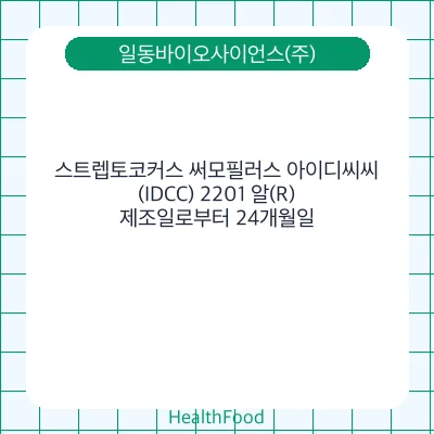 스트렙토코커스 써모필러스 아이디씨씨(IDCC) 2201 알(R)