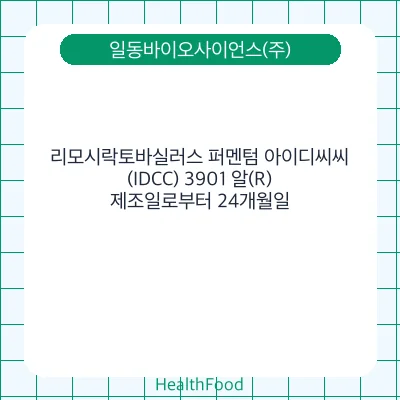 리모시락토바실러스 퍼멘텀 아이디씨씨(IDCC) 3901 알(R)