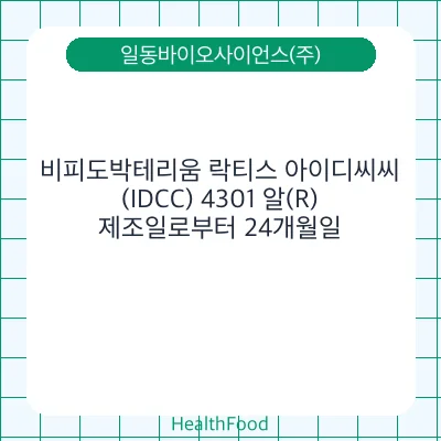 비피도박테리움 락티스 아이디씨씨(IDCC) 4301 알(R)