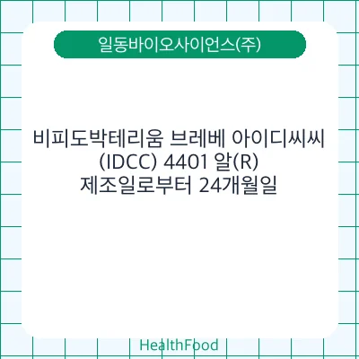 비피도박테리움 브레베 아이디씨씨(IDCC) 4401 알(R)
