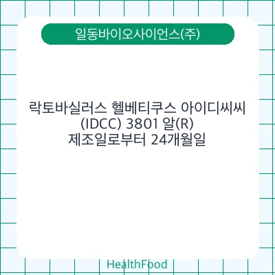 락토바실러스 헬베티쿠스 아이디씨씨(IDCC) 3801 알(R)