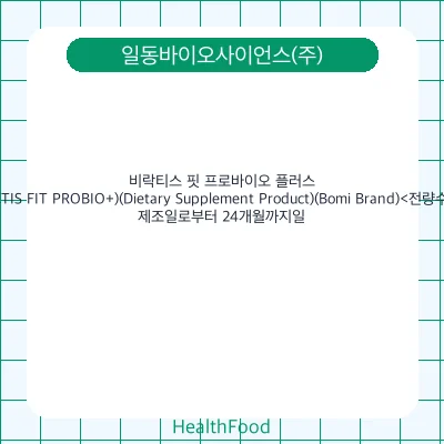 비락티스 핏 프로바이오 플러스(B.LACTIS FIT PROBIO+)(Dietary Supplement Product)(Bomi Brand)<전량수출용>