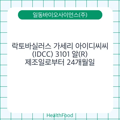 락토바실러스 가세리 아이디씨씨(IDCC) 3101 알(R)