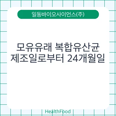 모유유래 복합유산균