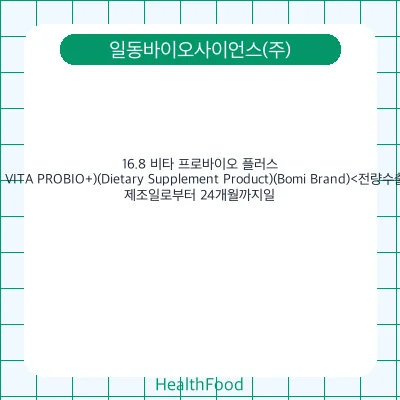 16.8 비타 프로바이오 플러스(16.8 VITA PROBIO+)(Dietary Supplement Product)(Bomi Brand)<전량수출용>