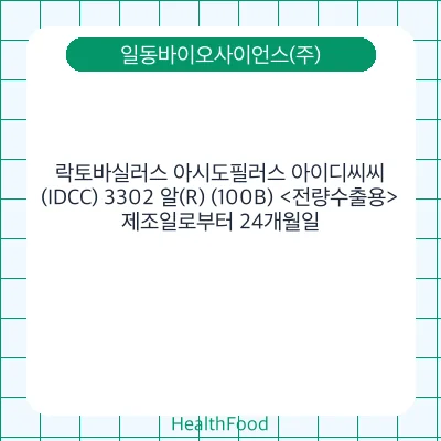 락토바실러스 아시도필러스 아이디씨씨(IDCC) 3302 알(R) (100B) <전량수출용>