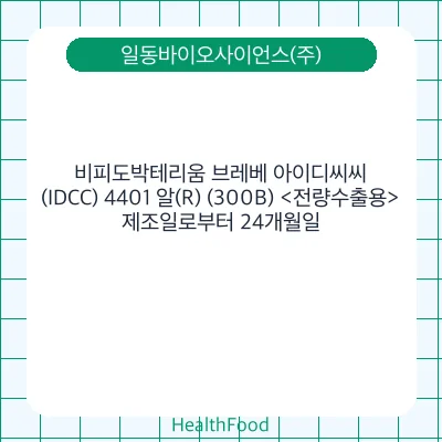 비피도박테리움 브레베 아이디씨씨(IDCC) 4401 알(R) (300B) <전량수출용>