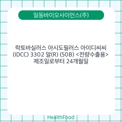 락토바실러스 아시도필러스 아이디씨씨(IDCC) 3302 알(R) (50B) <전량수출용>