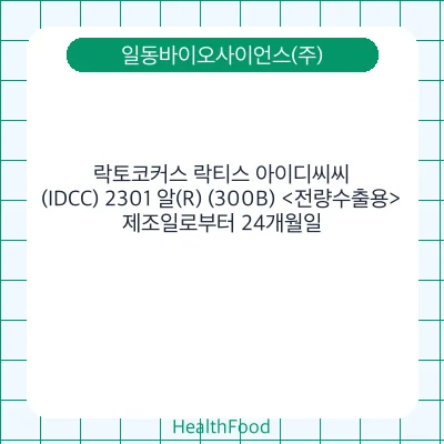 락토코커스 락티스 아이디씨씨(IDCC) 2301 알(R) (300B) <전량수출용>