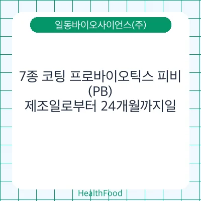 7종 코팅 프로바이오틱스 피비(PB)