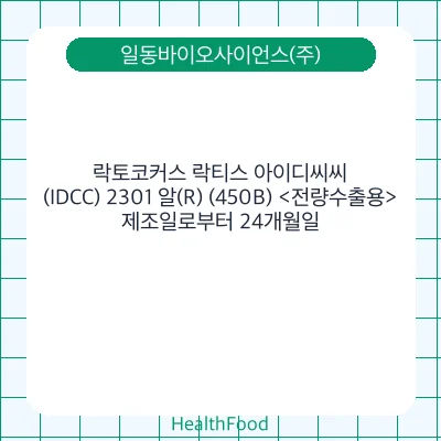 락토코커스 락티스 아이디씨씨(IDCC) 2301 알(R) (450B) <전량수출용>