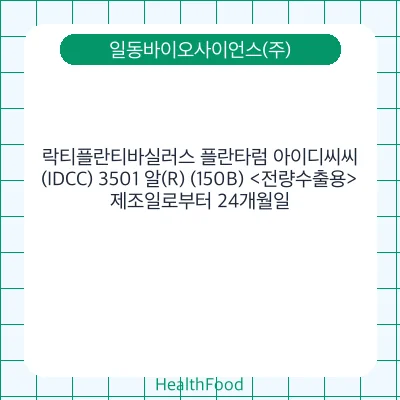 락티플란티바실러스 플란타럼 아이디씨씨(IDCC) 3501 알(R) (150B) <전량수출용>