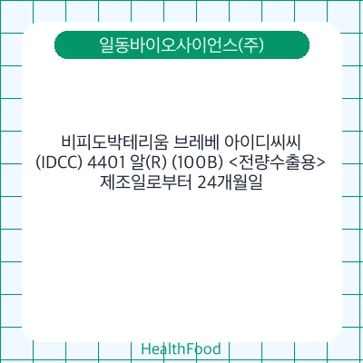 비피도박테리움 브레베 아이디씨씨(IDCC) 4401 알(R) (100B) <전량수출용>