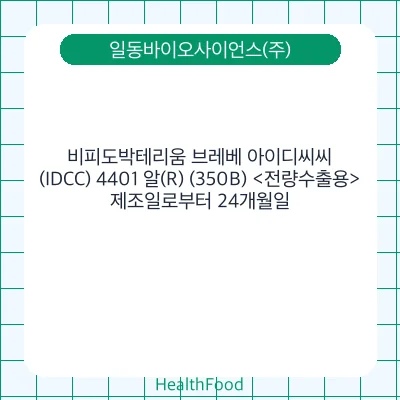 비피도박테리움 브레베 아이디씨씨(IDCC) 4401 알(R) (350B) <전량수출용>