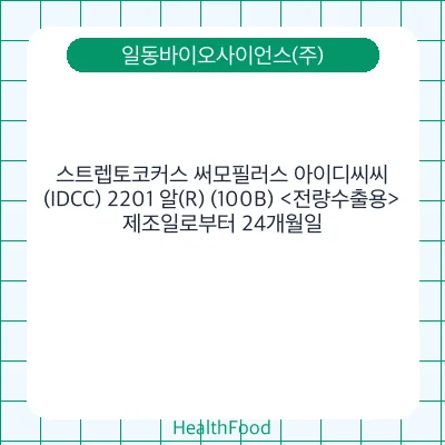 스트렙토코커스 써모필러스 아이디씨씨(IDCC) 2201 알(R) (100B) <전량수출용>