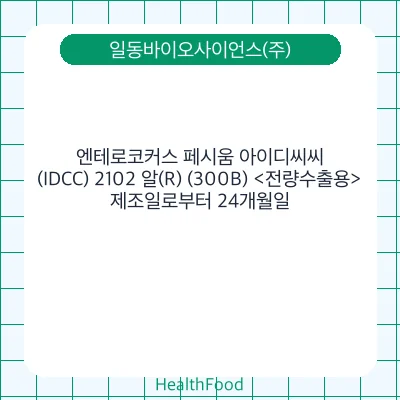 엔테로코커스 페시움 아이디씨씨(IDCC) 2102 알(R) (300B) <전량수출용>