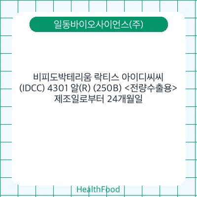 비피도박테리움 락티스 아이디씨씨(IDCC) 4301 알(R) (250B) <전량수출용>