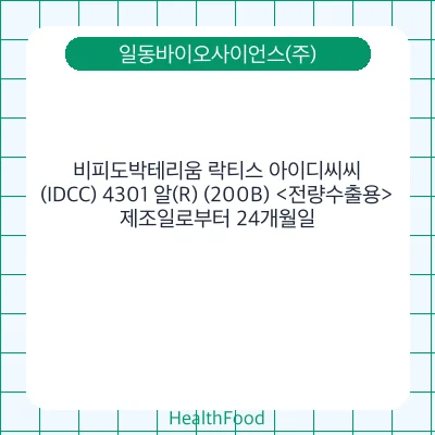 비피도박테리움 락티스 아이디씨씨(IDCC) 4301 알(R) (200B) <전량수출용>