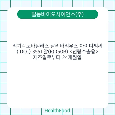 리기락토바실러스 살리바리우스 아이디씨씨(IDCC) 3551 알(R) (50B) <전량수출용>