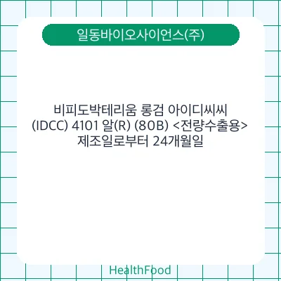 비피도박테리움 롱검 아이디씨씨(IDCC) 4101 알(R) (80B) <전량수출용>