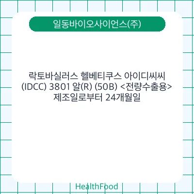락토바실러스 헬베티쿠스 아이디씨씨(IDCC) 3801 알(R) (50B) <전량수출용>