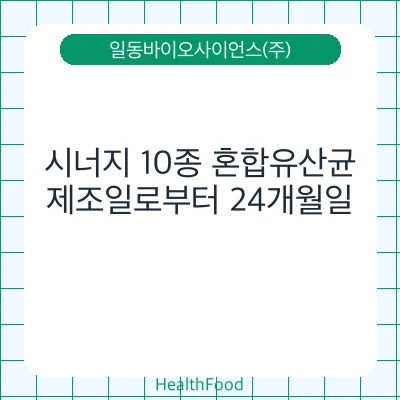 시너지 10종 혼합유산균
