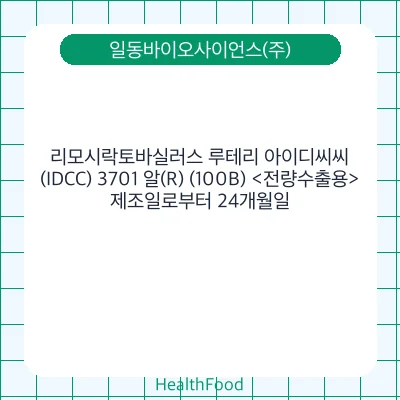 리모시락토바실러스 루테리 아이디씨씨(IDCC) 3701 알(R) (100B) <전량수출용>