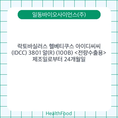 락토바실러스 헬베티쿠스 아이디씨씨(IDCC) 3801 알(R) (100B) <전량수출용>