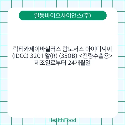 락티카제이바실러스 람노서스 아이디씨씨(IDCC) 3201 알(R) (350B) <전량수출용>