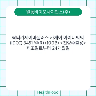 락티카제이바실러스 카제이 아이디씨씨(IDCC) 3451 알(R) (100B) <전량수출용>