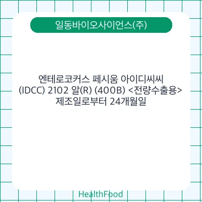 엔테로코커스 페시움 아이디씨씨(IDCC) 2102 알(R) (400B) <전량수출용>
