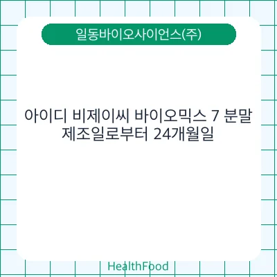 아이디 비제이씨 바이오믹스 7 분말