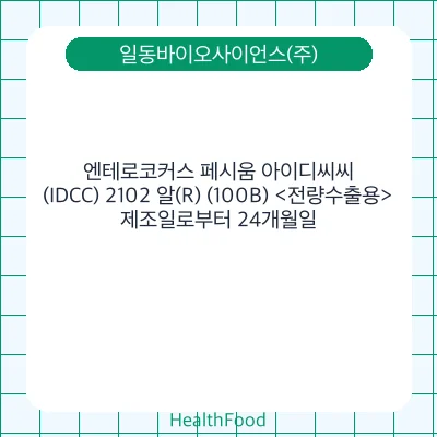 엔테로코커스 페시움 아이디씨씨(IDCC) 2102 알(R) (100B) <전량수출용>