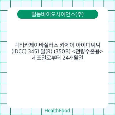 락티카제이바실러스 카제이 아이디씨씨(IDCC) 3451 알(R) (350B) <전량수출용>