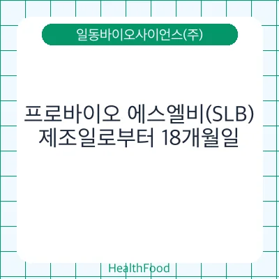 프로바이오 에스엘비(SLB)