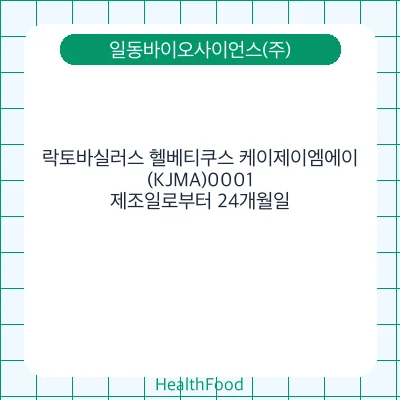 락토바실러스 헬베티쿠스 케이제이엠에이(KJMA)0001
