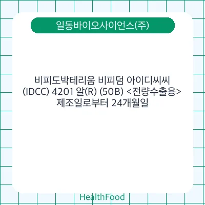 비피도박테리움 비피덤 아이디씨씨(IDCC) 4201 알(R) (50B) <전량수출용>