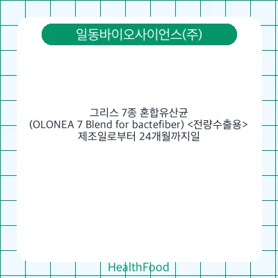 그리스 7종 혼합유산균(OLONEA 7 Blend for bactefiber) <전량수출용>
