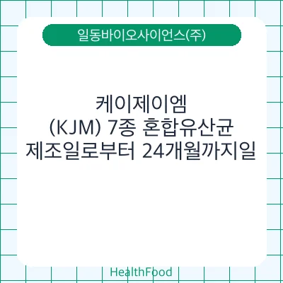 케이제이엠(KJM) 7종 혼합유산균