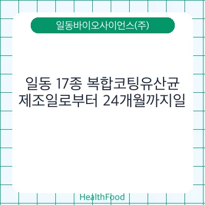 일동 17종 복합코팅유산균