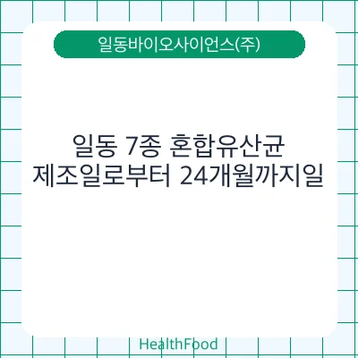 일동 7종 혼합유산균