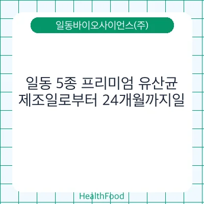 일동 5종 프리미엄 유산균